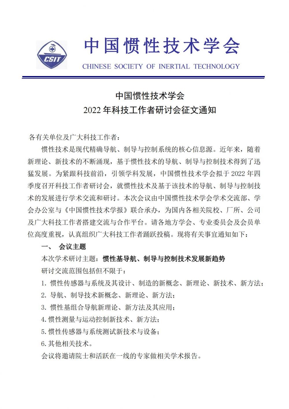 中国惯性技术学会2022年科技工作者研讨会征文通知20220411_00.jpg