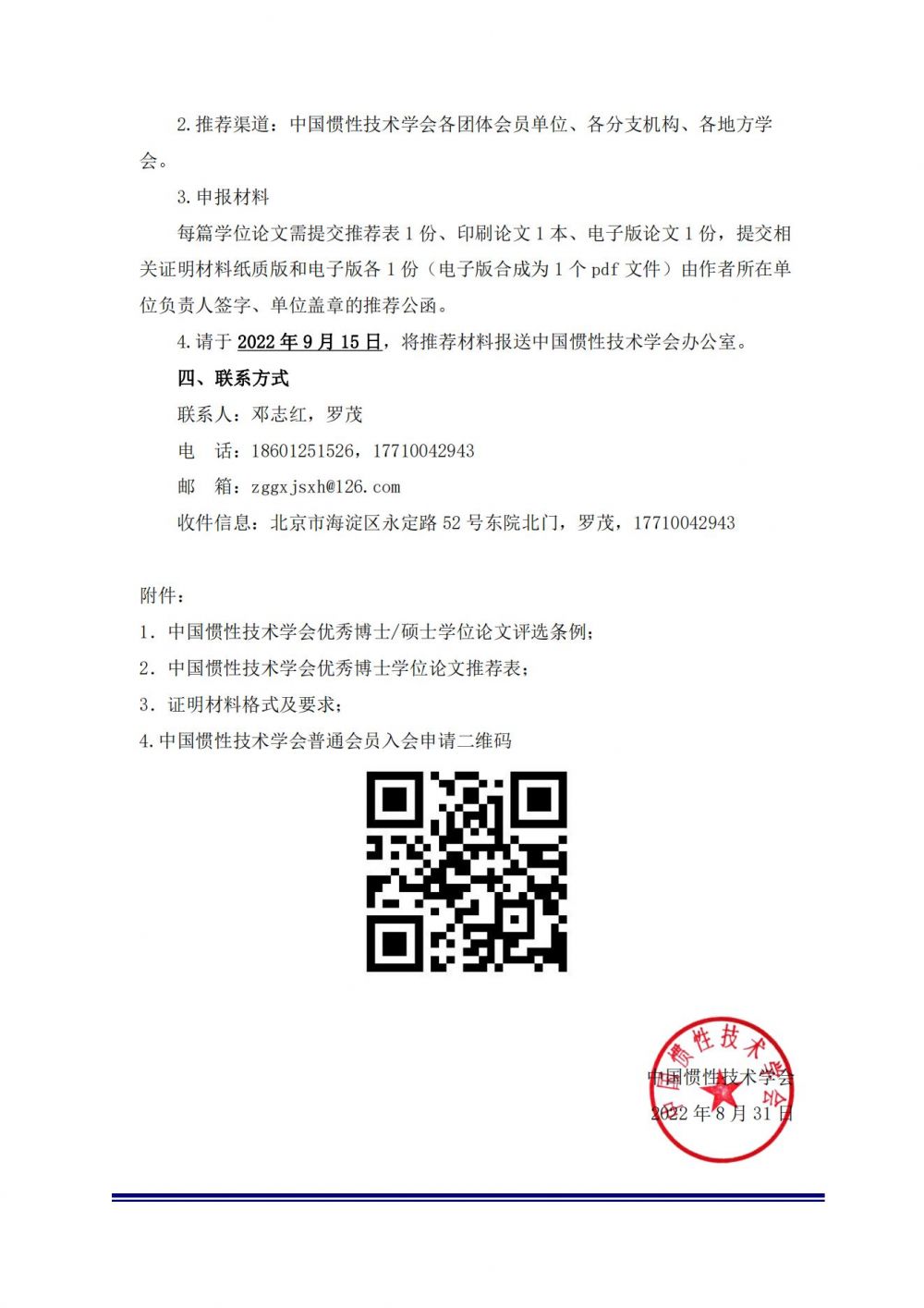 博士-关于推荐参加2022年中国惯性技术学会优秀博士学位论文评选的通知_01.jpg