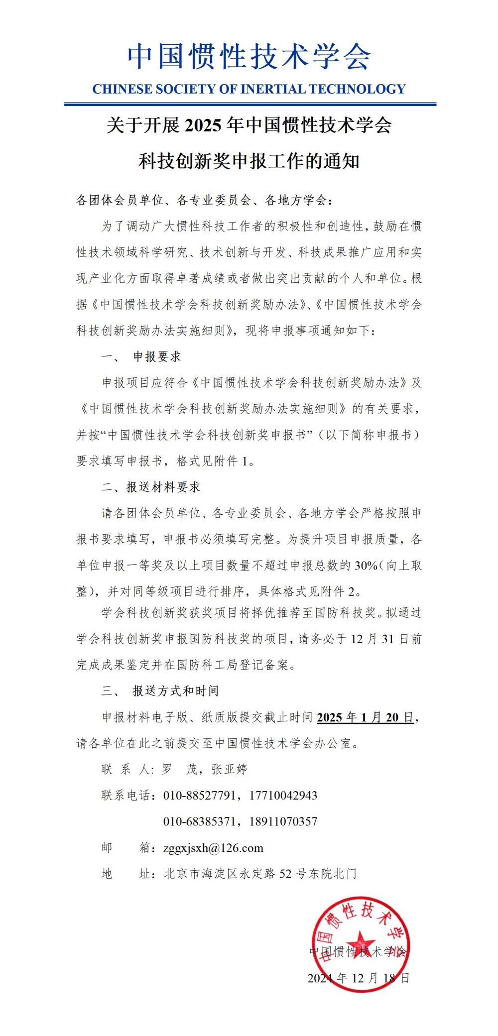 关于开展中国惯性技术学会科技创新奖评选工作的通知（公开）_01.jpg